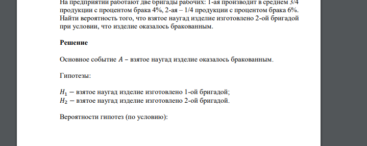 На предприятии работают две бригады рабочих: 1-ая производит в среднем 3/4 продукции с процентом брака 4%, 2-ая – 1/4 продукции