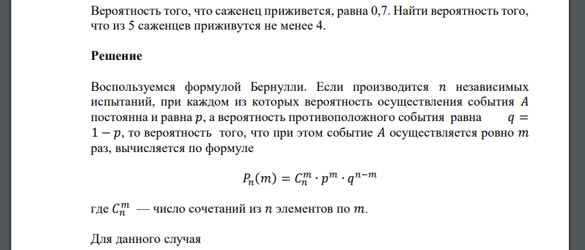 Вероятность того, что саженец приживется, равна 0,7. Найти вероятность того, что из 5 саженцев