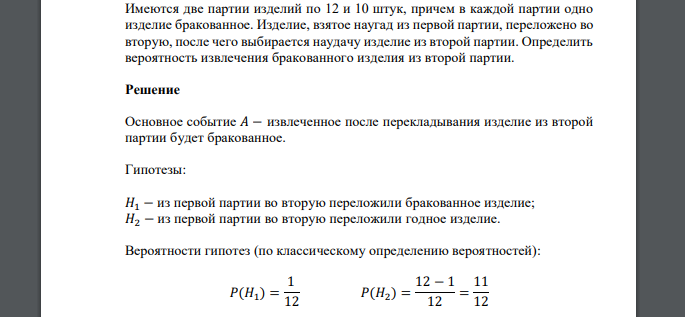 Имеются две партии изделий по 12 и 10 штук, причем в каждой партии одно изделие бракованное. Изделие, взятое наугад из первой партии,