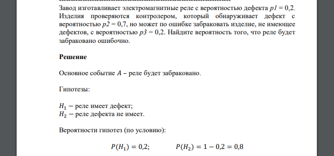 Завод изготавливает электромагнитные реле с вероятностью дефекта p1 = 0,2. Изделия проверяются контролером, который обнаруживает