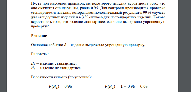 Пусть при массовом производстве некоторого изделия вероятность того, что оно окажется стандартным, равна 0.95. Для контроля производится