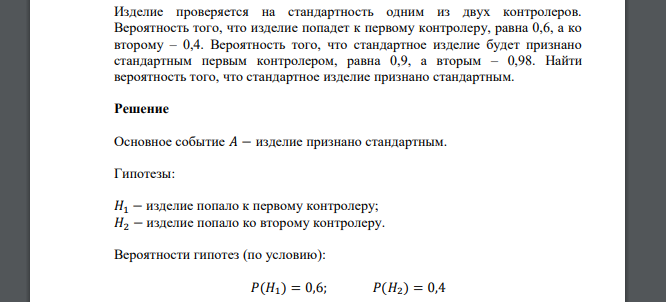 Изделие проверяется на стандартность одним из двух контролеров. Вероятность того, что изделие попадет к первому