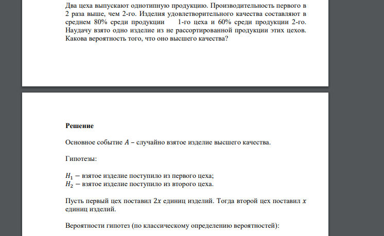 Два цеха выпускают однотипную продукцию. Производительность первого в 2 раза выше, чем 2-го. Изделия удовлетворительного качества