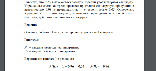 Известно что 95 процентов выпускаемой продукции удовлетворяет стандарту упрощенная схема контроля