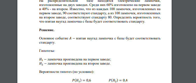 На распределительной базе находятся электрические лампочки, изготовленные на двух заводах. Среди них 60% изготовлено