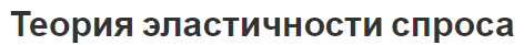 Теория эластичности спроса - виды и основы