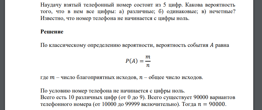 Вероятность телефонный номер. Определить вероятность того. В партии 100 деталей. Экзаменационный билет по статистике. Из десяти билетов выигрышными являются 2.