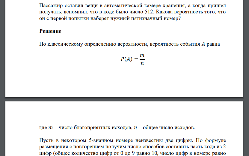 Пассажир оставил вещи в автоматической камере хранения, а когда пришел получать, вспомнил, что в коде было число 512. Какова вероятность