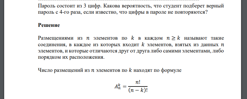 Пароль состоит из 3 цифр. Какова вероятность, что студент подберет верный пароль с 4-го раза, если известно, что цифры в пароле не повторяются?