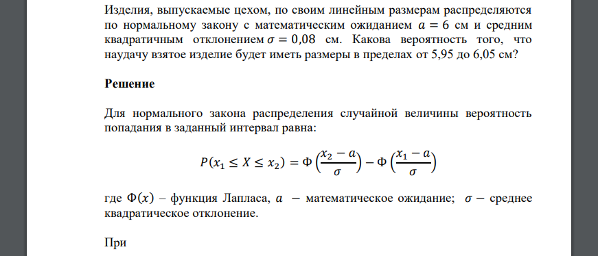 Изделия, выпускаемые цехом, по своим линейным размерам распределяются по нормальному закону с математическим