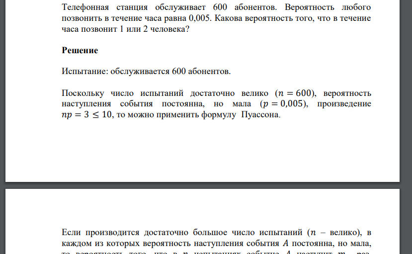 Телефонная станция обслуживает 600 абонентов. Вероятность любого позвонить в течение часа равна 0,005.