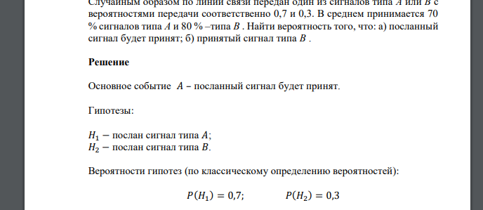 Случайным образом по линии связи передан один из сигналов типа A или B с вероятностями передачи соответственно 0,7 и 0,3. В среднем