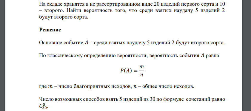 Имеется пять. Среди 30 изделий среди которых 20 первого сорта. В урне 5 красных 2 синих и 3 белых шара. Имеется 20 изделий первого сорта и 30. Из партии в 5 изделий.