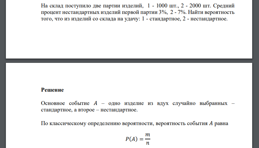 Что означает поступил на склад последней мили. В партии 8 изделий первого сорта и 7 второго. Партия содержит 150 изделий 1 сорта. В партии из 100 изделий 6 нестандартных. На склад прибыли две партии изделий с разных заводов.