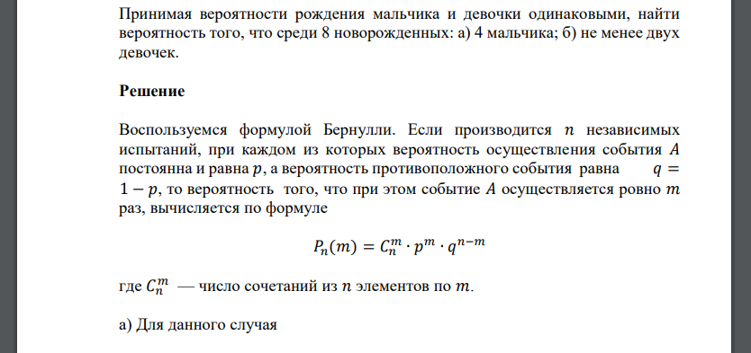 Принимая вероятности рождения мальчика и девочки одинаковыми, найти вероятность того, что среди 8 новорожденных