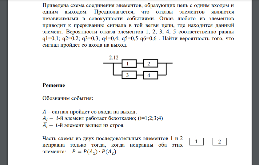 Предполагается, что отказы элементов являются независимыми в совокупности событиями. Отказ любого