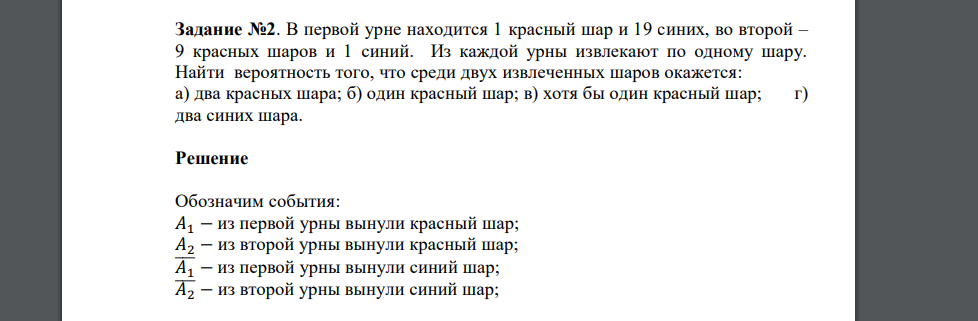 В первой урне находится 1 красный шар и 19 синих, во второй – 9 красных шаров и 1 синий. Из каждой урны извлекают по одному шару