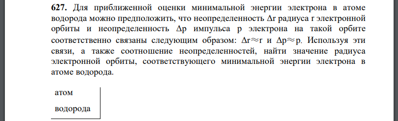 Для приближенной оценки минимальной энергии электрона в атоме водорода можно предположить, что неопределенность радиуса электронной орбиты и