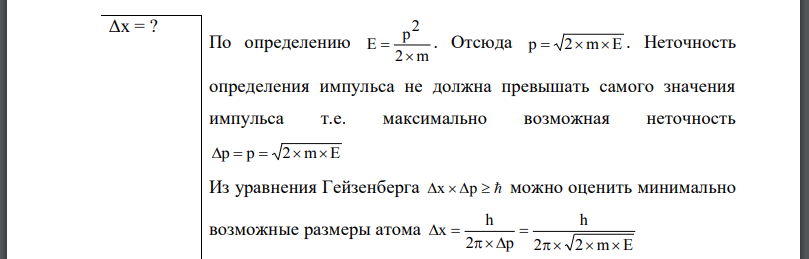 Для приближенной оценки минимальной энергии электрона в атоме водорода можно предположить, что неопределенность радиуса электронной орбиты и