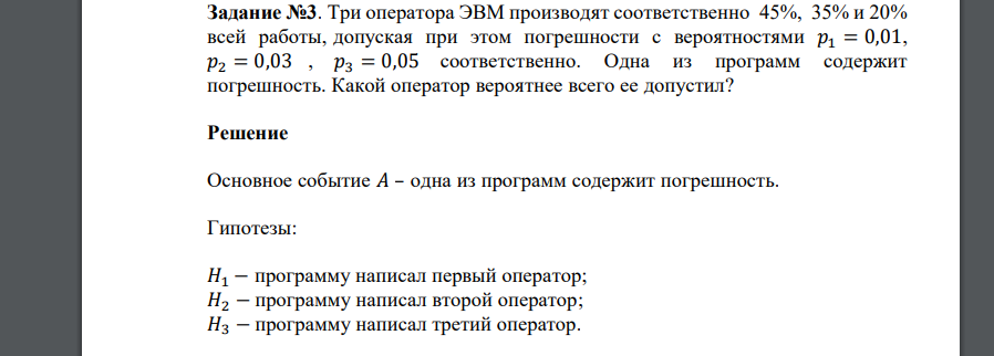 Три оператора ЭВМ производят соответственно 45%, 35% и 20% всей работы, допуская при этом погрешности с вероятностями