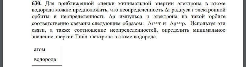 Для приближенной оценки минимальной энергии электрона в атоме водорода можно предположить, что неопределенность радиуса электронной орбиты и неопределенность