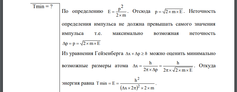 Для приближенной оценки минимальной энергии электрона в атоме водорода можно предположить, что неопределенность радиуса электронной орбиты и неопределенность