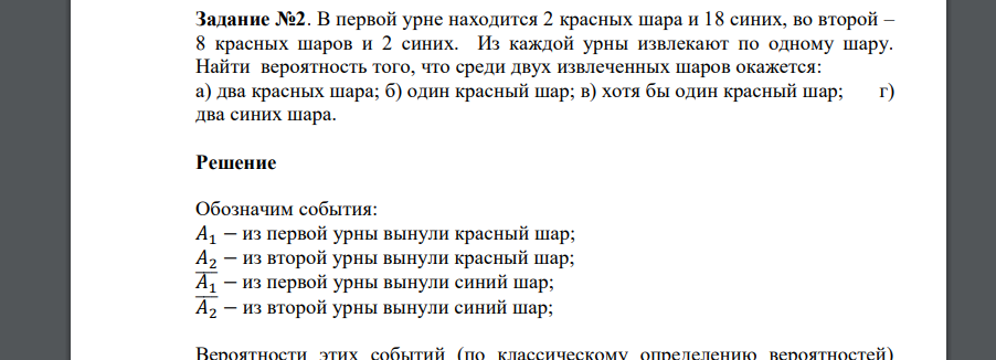 В первой урне находится 2 красных шара и 18 синих, во второй – 8 красных шаров и 2 синих. Из каждой урны извлекают по одному