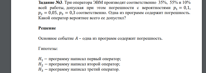 Три оператора ЭВМ производят соответственно 35%, 55% и 10% всей работы, допуская при этом погрешности с вероятностями