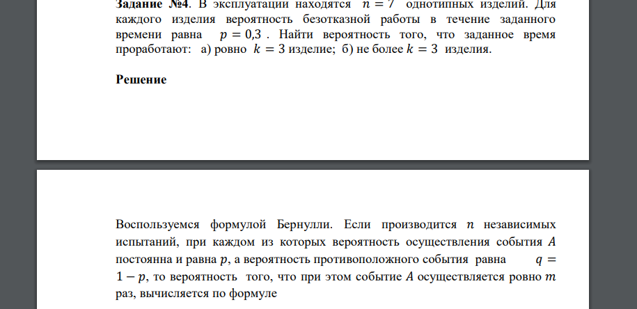 В эксплуатации находятся 𝑛 = 7 однотипных изделий. Для каждого изделия вероятность безотказной работы в течение заданного времени равна 𝑝 = 0,3 . Найти вероятность того, что заданное время проработа