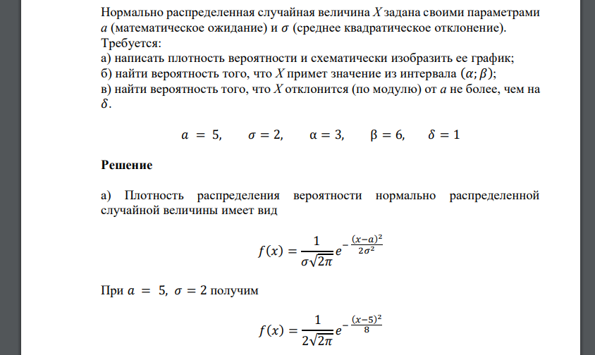 Нормально распределенная случайная величина Х задана своими параметрами а (математическое ожидание) и 𝜎 (среднее квадратическое отклонение).