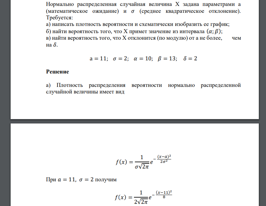 Нормально распределенная случайная величина Х задана параметрами а (математическое ожидание) и 𝜎 (среднее квадратическое отклонение). Требуется: