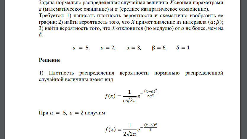 Задана нормально распределенная случайная величина Х своими параметрами а (математическое ожидание) и 𝜎 (среднее квадратическое отклонение).