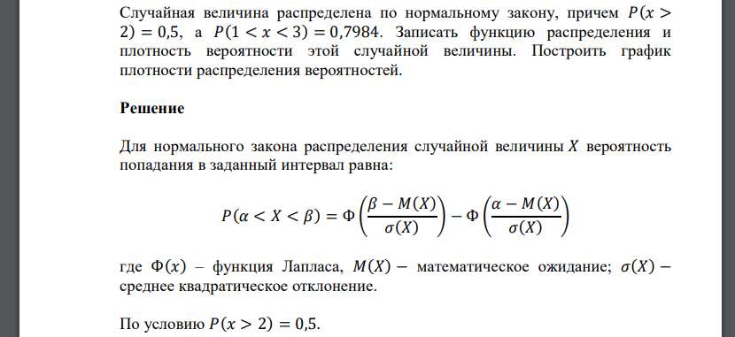 Случайная величина распределена по нормальному закону, причем 𝑃(𝑥 > 2) = 0,5, а 𝑃(1 < 𝑥 < 3) = 0,7984. Записать функцию распределения и плотность вероятности