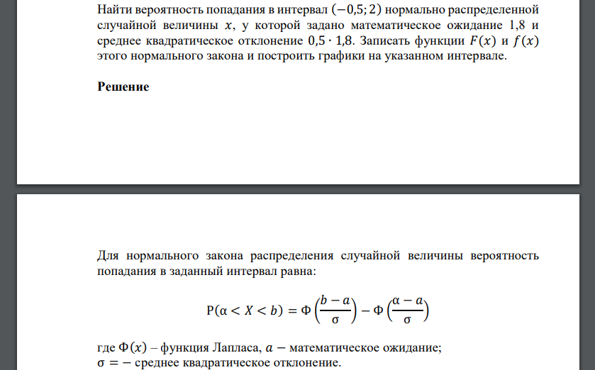 Найти вероятность попадания в интервал (−0,5; 2) нормально распределенной случайной величины 𝑥, у которой задано математическое ожидание 1,8 и среднее