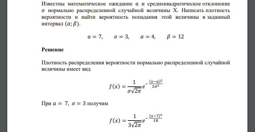 Известны математическое ожидание 𝑎 и среднеквадратическое отклонение 𝜎 нормально распределенной случайной величины X. Написать плотность