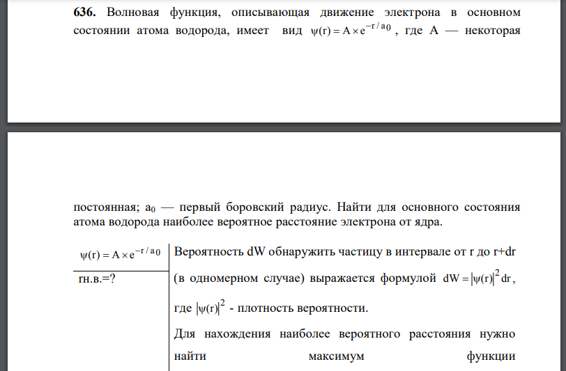 Волновая функция, описывающая движение электрона в основном состоянии атома водорода, имеет вид где некоторая постоянная;  первый боровский