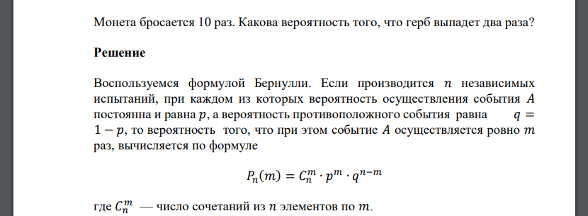 Монета бросается 10 раз. Какова вероятность того, что герб выпадет два раза?