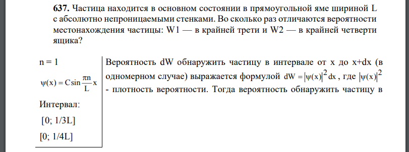 Частица находится в основном состоянии в прямоугольной яме шириной L с абсолютно непроницаемыми стенками. Во сколько раз отличаются вероятности