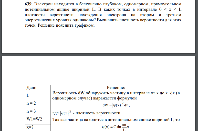 Электрон находится в бесконечно глубоком, одномерном, прямоугольном потенциальном ящике шириной В каких точках в интервале плотности