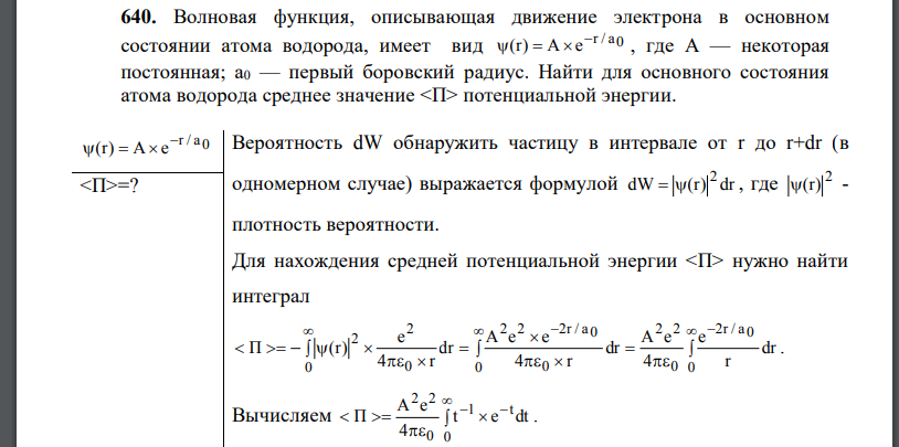 Волновая функция, описывающая движение электрона в основном состоянии атома водорода, имеет вид некоторая постоянная;  первый боровский радиус. Найти