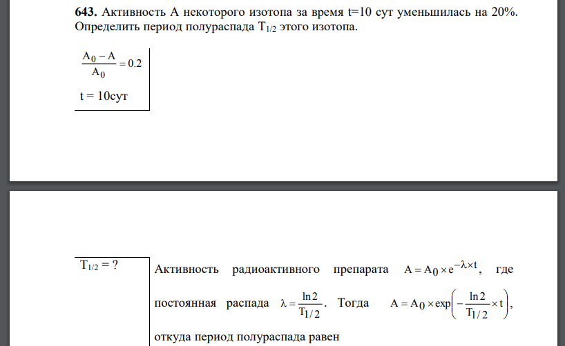 Активность A некоторого изотопа за время t=10 сут уменьшилась на 20%. Определить период полураспада этого изотопа.