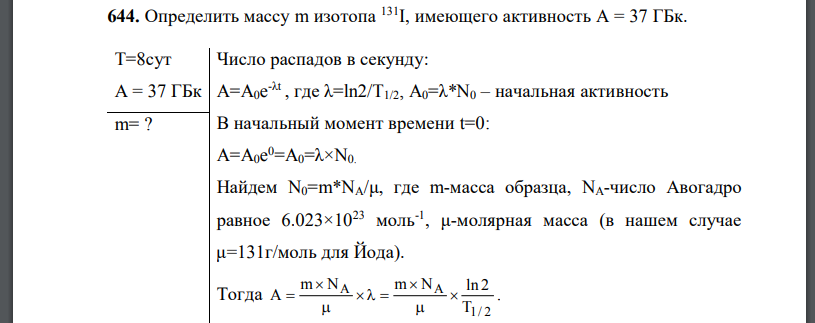 Определить массу m изотопа 131I, имеющего активность A=37 ГБк.