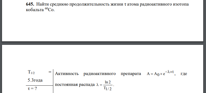 Найти среднюю продолжительность жизни атома радиоактивного изотопа кобальта 60CO