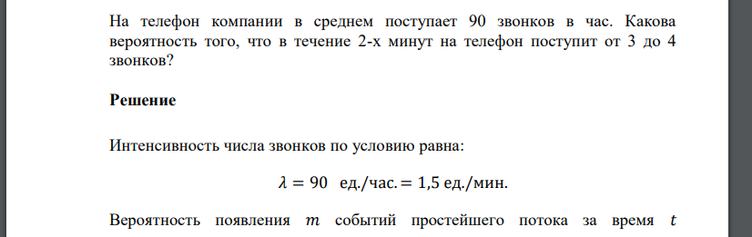 На телефон компании в среднем поступает 90 звонков в час. Какова вероятность того, что в течение 2-х минут на телефон