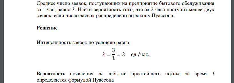 Среднее число заявок, поступающих на предприятие бытового обслуживания за 1 час, равно 3. Найти вероятность того, что за 2 часа