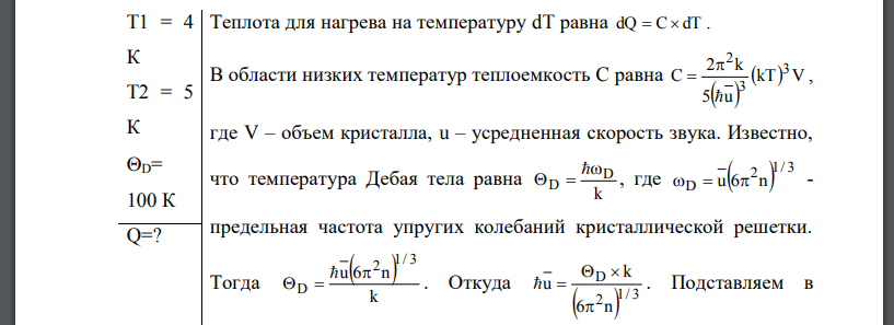 Определить теплоту Q, необходимую для нагревания кристалла калия массой m = 200 г от температуры T1 = 4 К до температуры T2 = 5 К. Принять