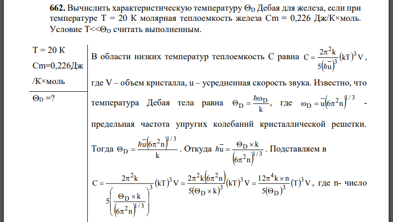 Вычислить характеристическую температуру Дебая для железа, если при температуре Т = 20 К молярная теплоемкость железа