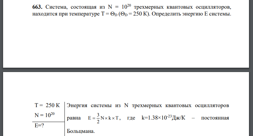 Система, состоящая из N = 1020 трехмерных квантовых осцилляторов, находится при температуре Определить энергию E системы.