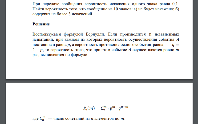 При передаче сообщения вероятность искажения одного знака равна 0,1. Найти вероятность того, что