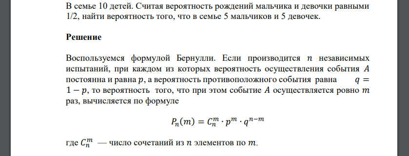 В семье 10 детей. Считая вероятность рождений мальчика и девочки равными 1/2, найти вероятность